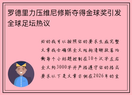 罗德里力压维尼修斯夺得金球奖引发全球足坛热议 罗德里力压维尼修斯夺得金球奖引发全球足坛热议