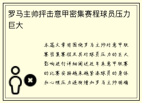 罗马主帅抨击意甲密集赛程球员压力巨大 罗马主帅抨击意甲密集赛程球员压力巨大