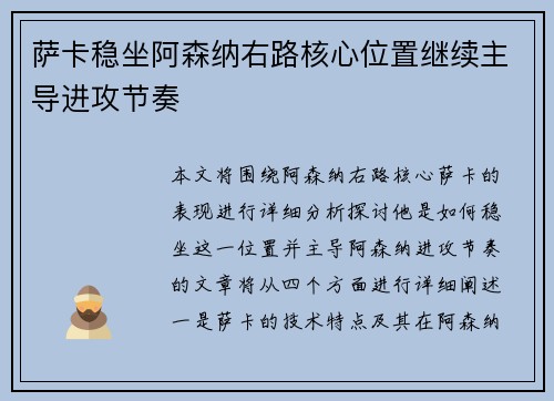萨卡稳坐阿森纳右路核心位置继续主导进攻节奏 萨卡稳坐阿森纳右路核心位置继续主导进攻节奏