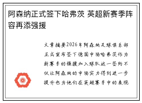 阿森纳正式签下哈弗茨 英超新赛季阵容再添强援