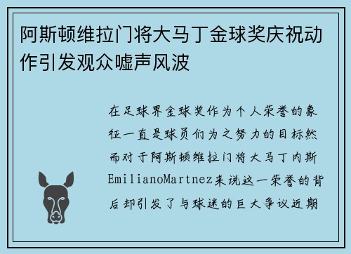 阿斯顿维拉门将大马丁金球奖庆祝动作引发观众嘘声风波