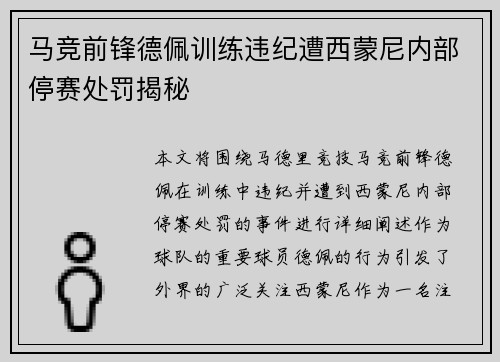 马竞前锋德佩训练违纪遭西蒙尼内部停赛处罚揭秘