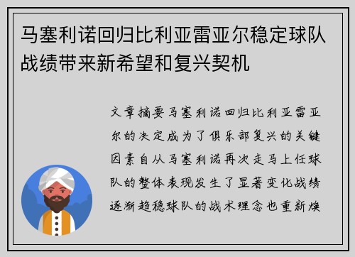 马塞利诺回归比利亚雷亚尔稳定球队战绩带来新希望和复兴契机