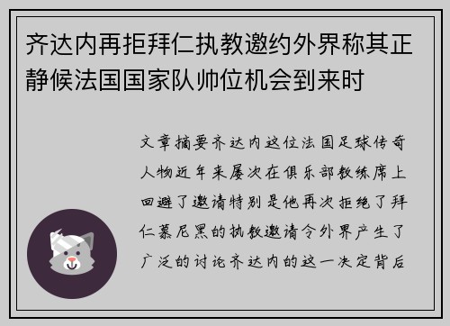 齐达内再拒拜仁执教邀约外界称其正静候法国国家队帅位机会到来时